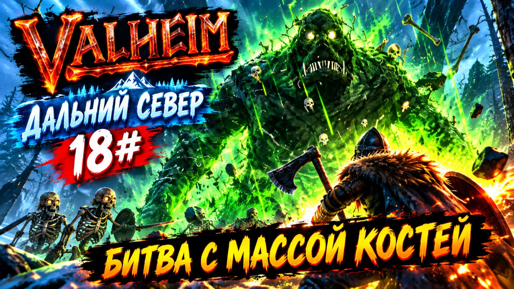 Valheim Дальний Север 18# Биства с Массой Костей