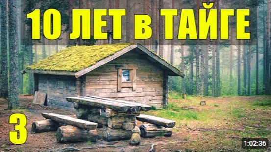 ОТШЕЛЬНИКИ В ЛЕСУ НАШЛИ ЗИМОВЬЕ ЗАБЫТАЯ ДЕРЕВНЯ 10 лет В ТАЙГЕ ПРОМЫСЕЛ НАХОДКИ ОДИНОКИЙ ГЕОЛОГ 3