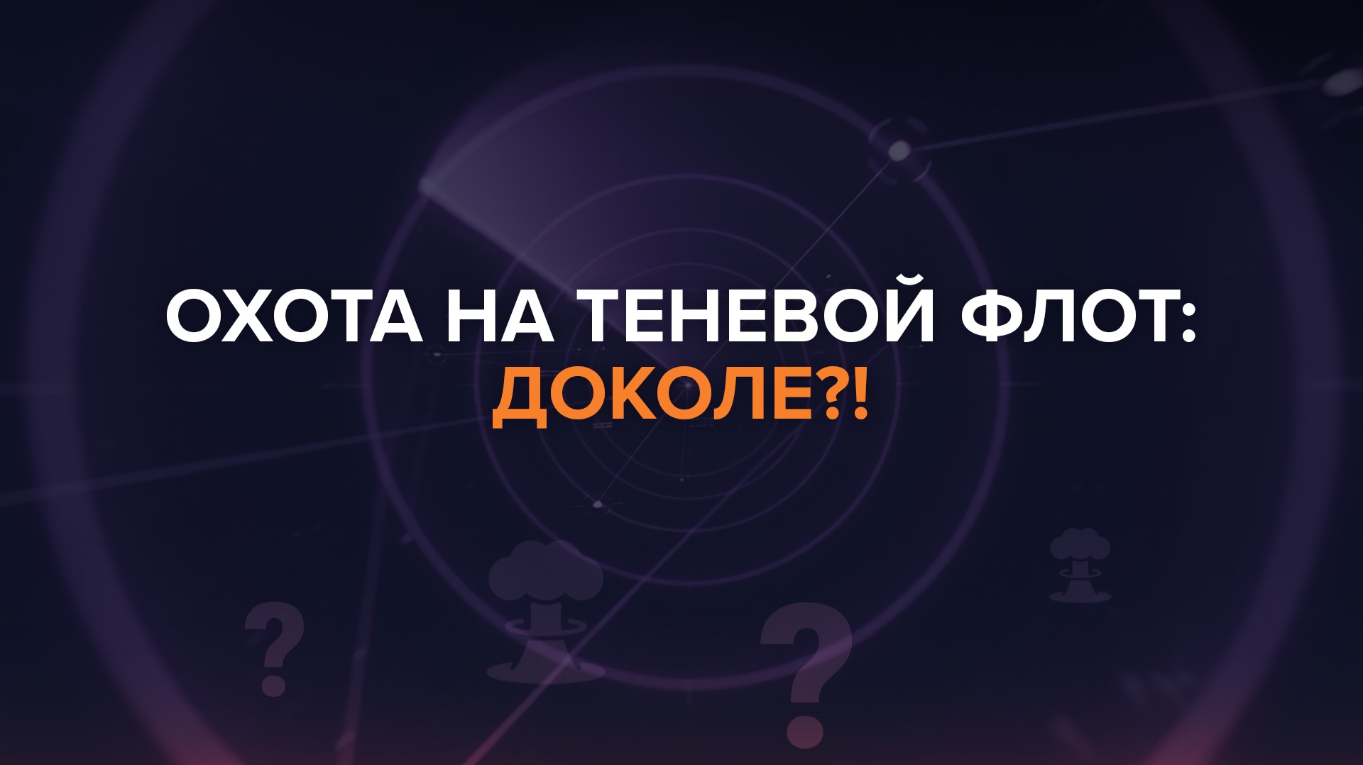 Охота на теневой флот: доколе?! — Рыбарь поясняет