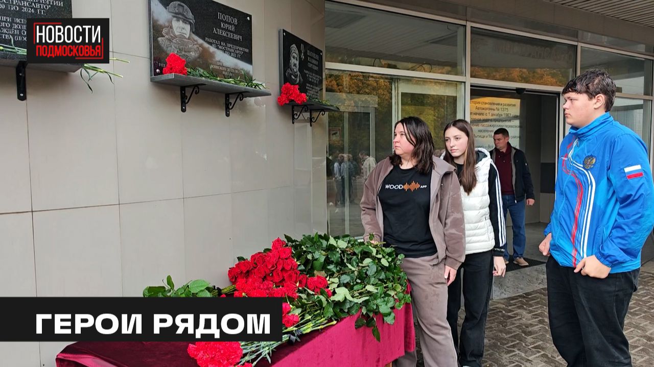 Памятные доски в честь участников СВО открыли в Мытищах