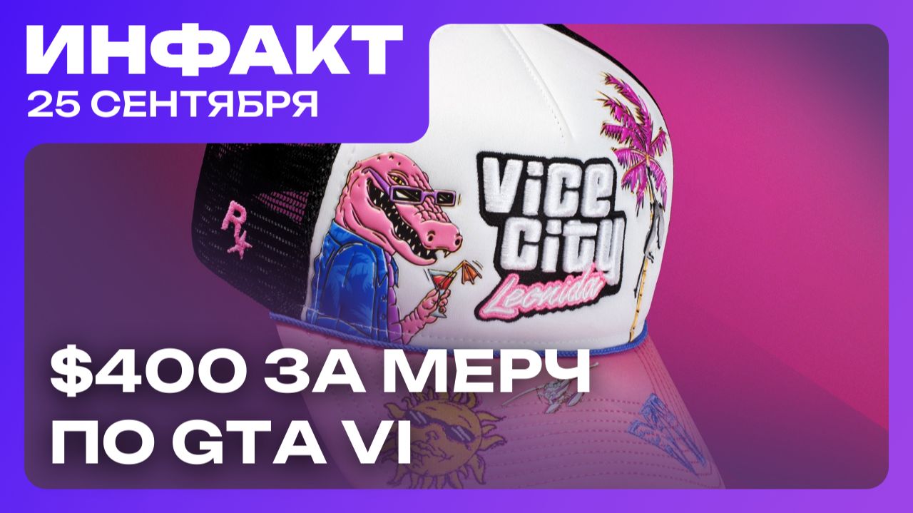 Мерч по GTA VI за 400 баксов, с Obsidian всё будет хорошо, Quake Champions стала платной…