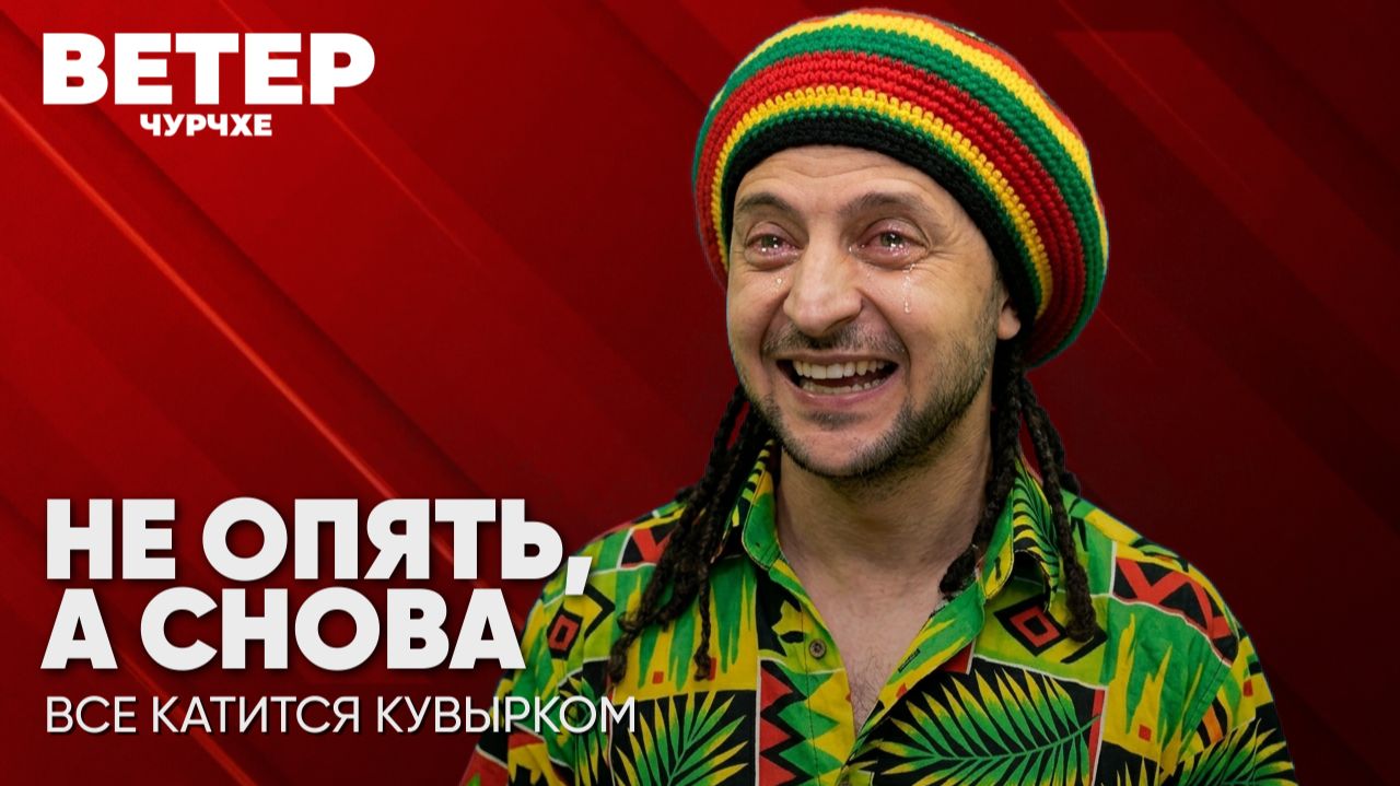 Ветер чурчхе | Выпуск новостей 25 09 26 | Пороки Зеленского