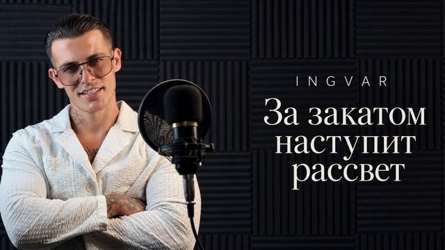 INGVAR - За закатом наступит рассвет