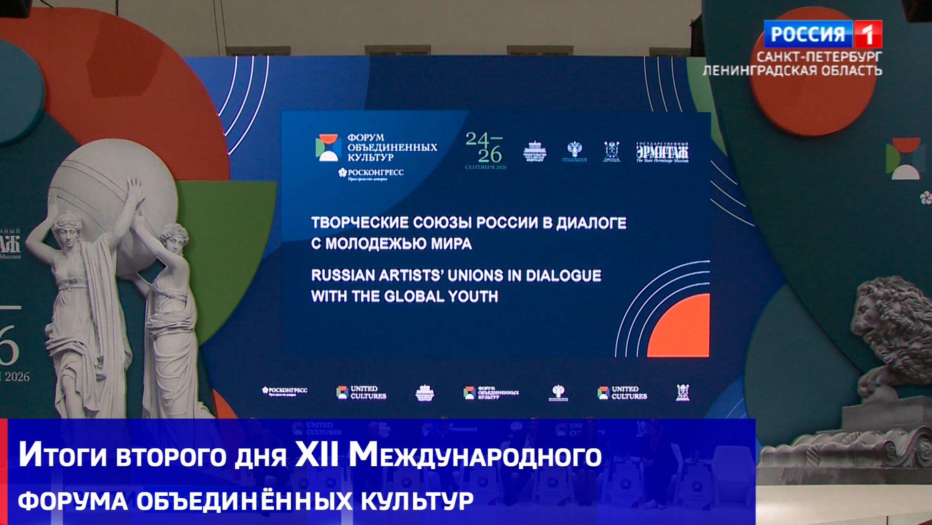 Итоги второго дня XII Международного форума объединённых культур