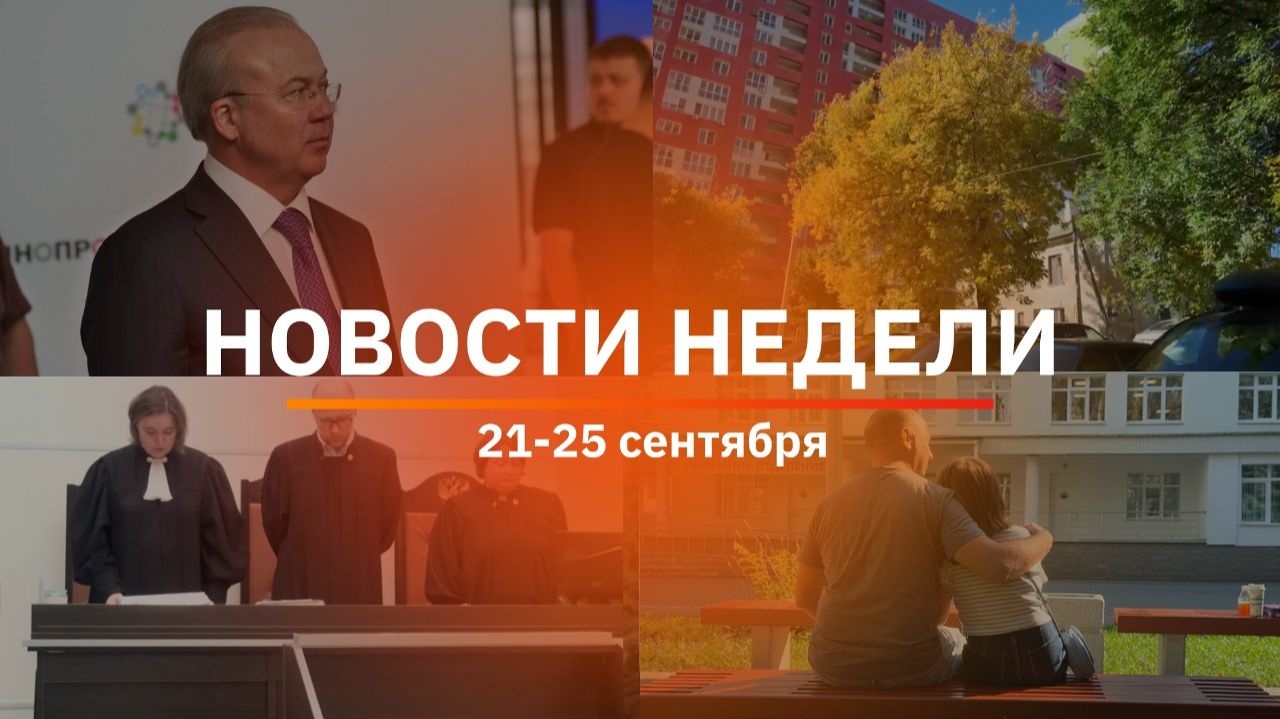 Итоги Новости Уфы и Башкирии | Главное за неделю с 21 по 25 сентября