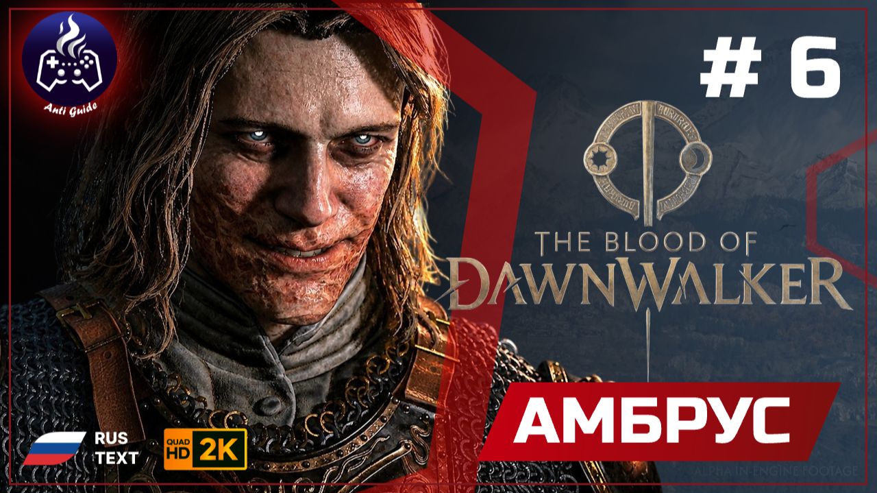 The Blood Of Dawnwalker ➤ Амбрус #6