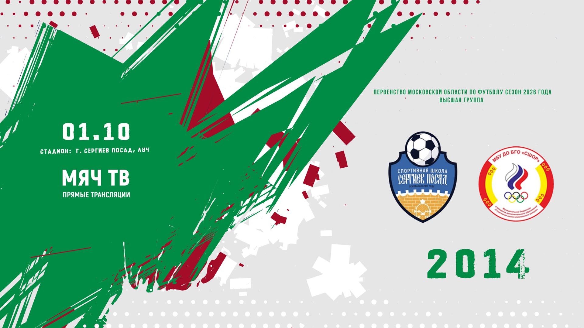 СШ Сергиев Посад 2014 - СШОР (Ногинск) 2014 (Начало 01.10.2026 в 14-00)
