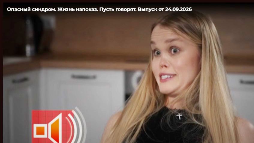 Пусть говорят. Опасный синдром. Жизнь напоказ. Выпуск от 24 сентября 2026. Обзор