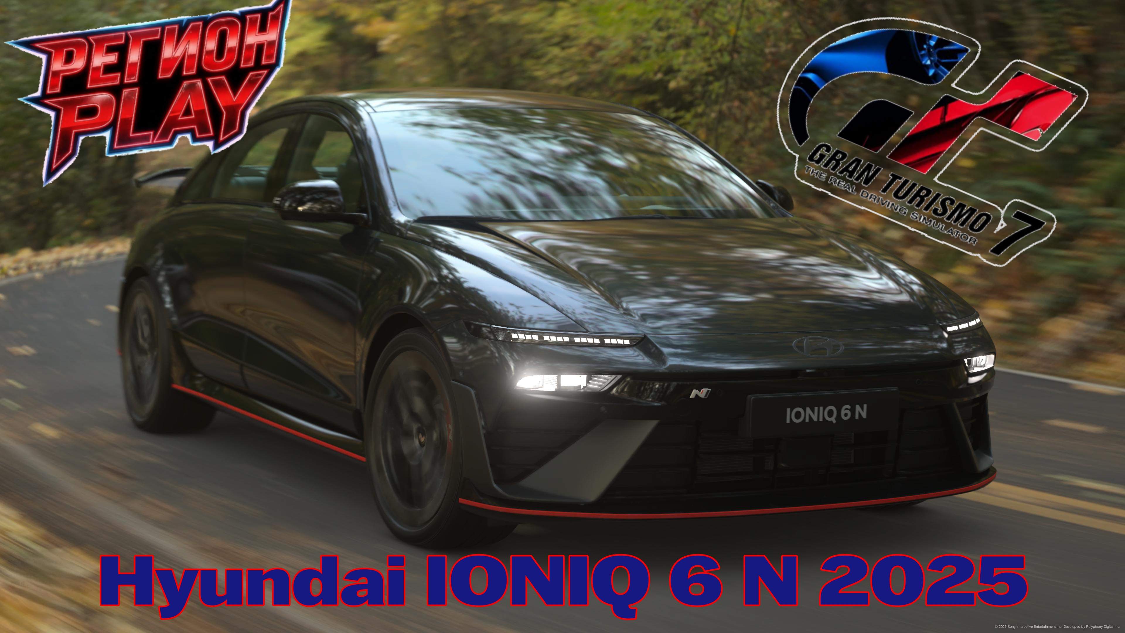 «Hyundai IONIQ 6 N 2025: стиль и адреналин в Gran Turismo 7»