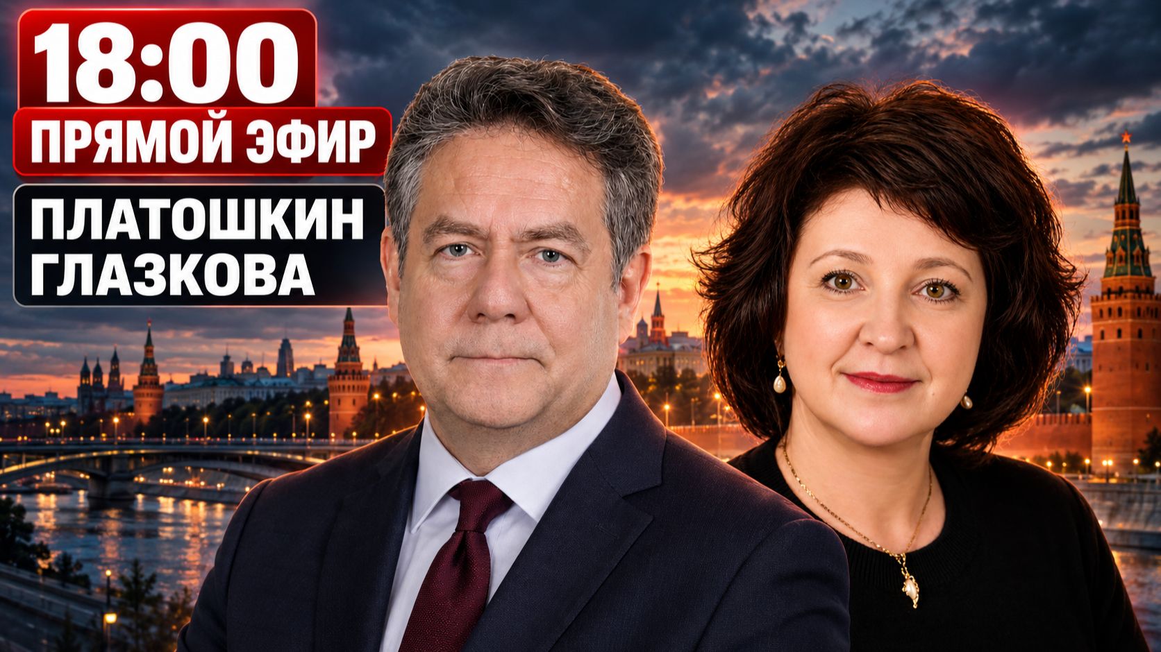 ПЛАТОШКИН ГЛАЗКОВА | ПРЯМОЙ ЭФИР 25.09.26 18:00