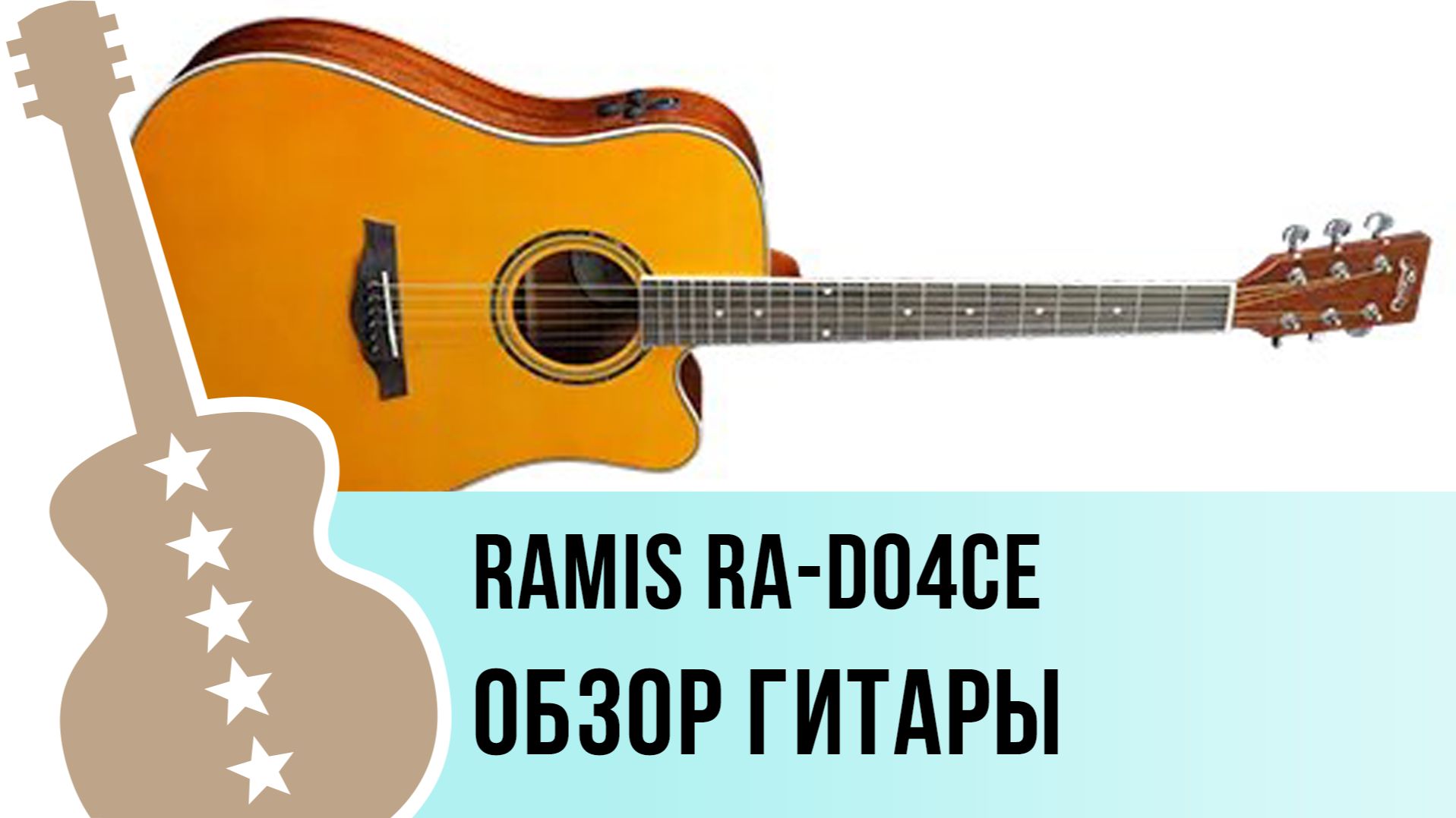 Ramis RA-D04CE - обзор гитары