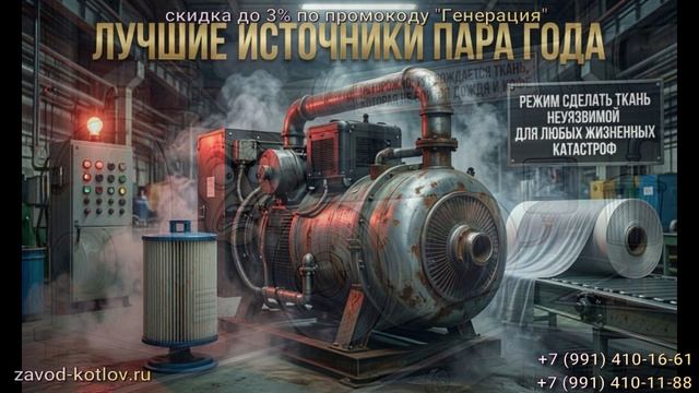 Парогенераторы в производстве функциональных текстильных покрытий