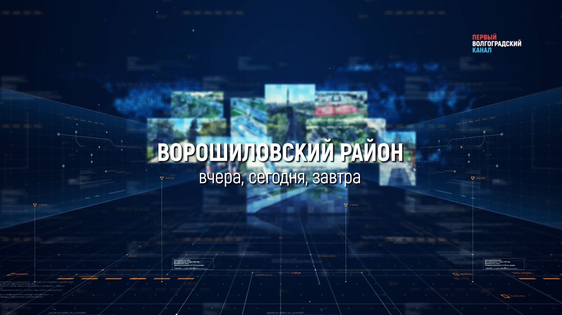 Ворошиловский район Волгограда: вчера, сегодня, завтра