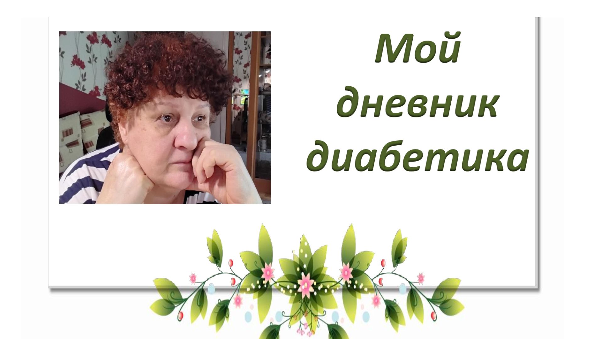 25.09.26. Мой дневник диабетика.Комментарии. Тяга к сладкому.