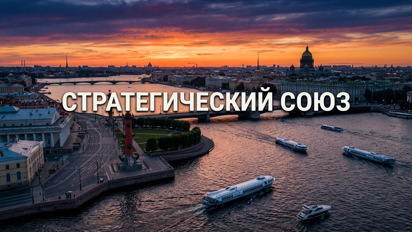 УКРЕПЛЕНИЕ ПАРТНЁРСТВА