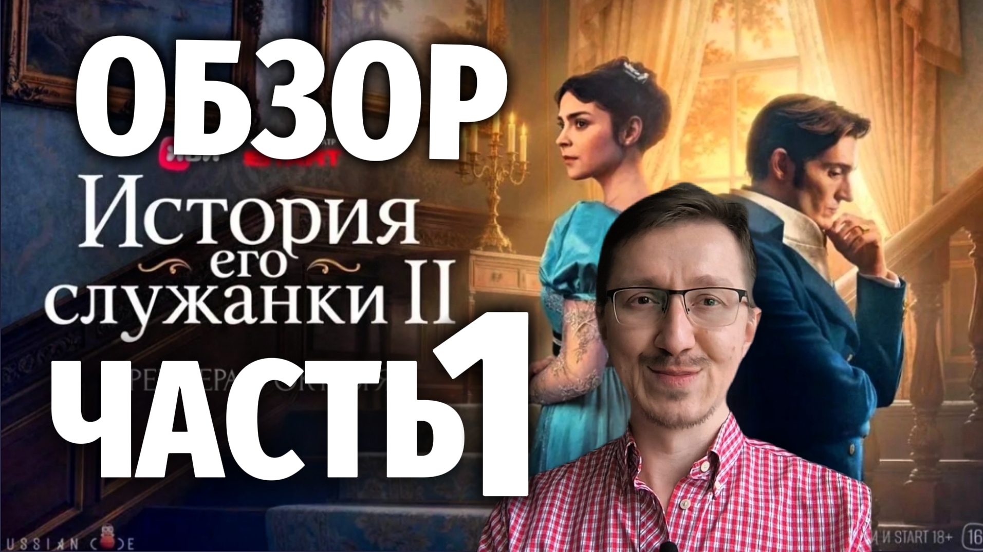 ИСТОРИЯ ЕГО СЛУЖАНКИ 2 СЕЗОН Трейлер ОБЗОР 1 ЧАСТЬ (Разбор, Анализ)