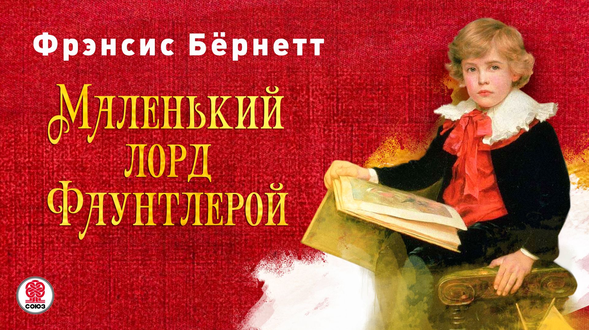 ФРЕНСИС БЁРНЕТТ «МАЛЕНЬКИЙ ЛОРД ФАУНТЛЕРОЙ». Аудиокнига. Читает Мария Клюквина