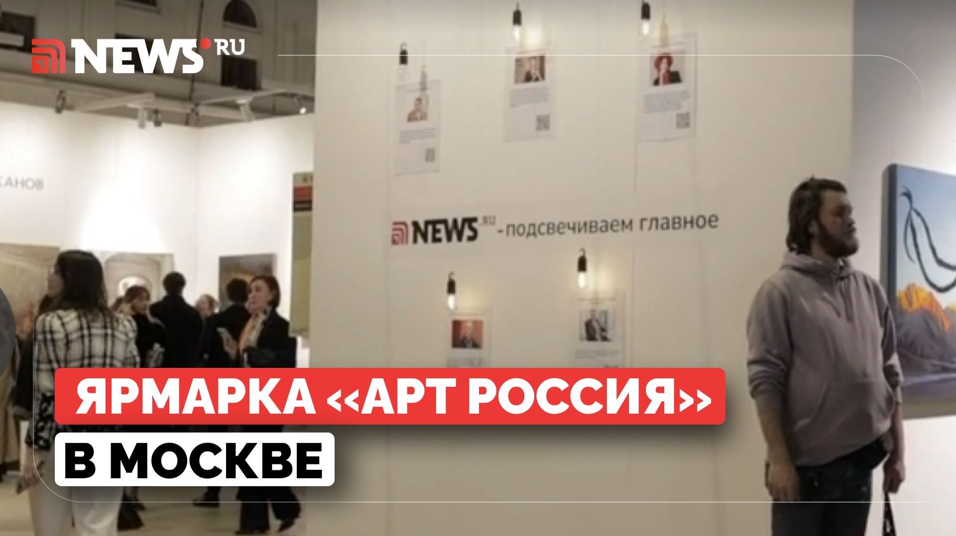 Современное искусство в едином пространстве: в Москве проходит ярмарка «Арт Россия».