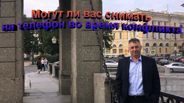 Могут ли вас снимать на телефон во время конфликта