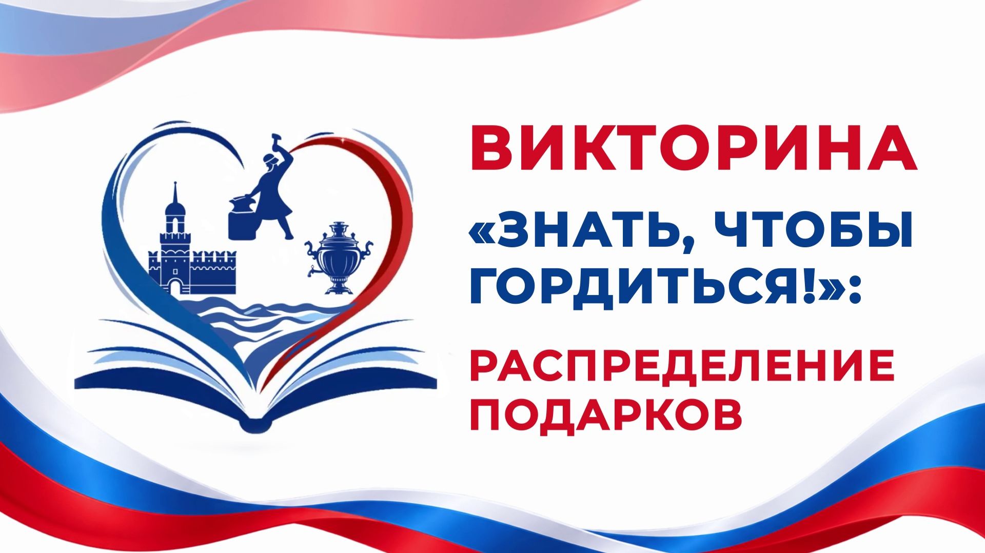 РАСПРЕДЕЛЕНИЕ ПОДАРКОВ Викторины 