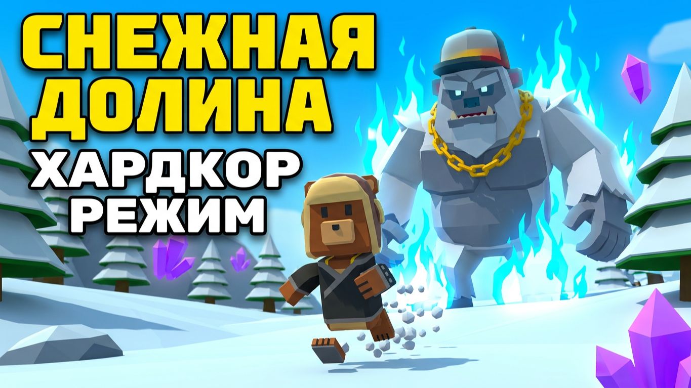 ИГРА МИШКА ХАРДКОР РЕЖИМ #superbearadventure