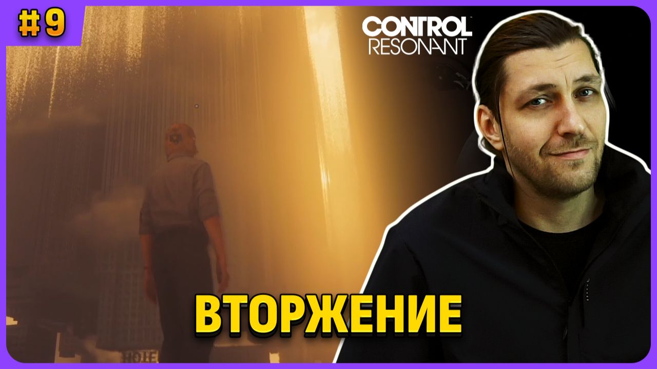 Вторжение. Control Resonant. Полное прохождение стрим 9