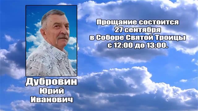 РЕКВИЕМ _ ДУБРОВИН Ю.И.