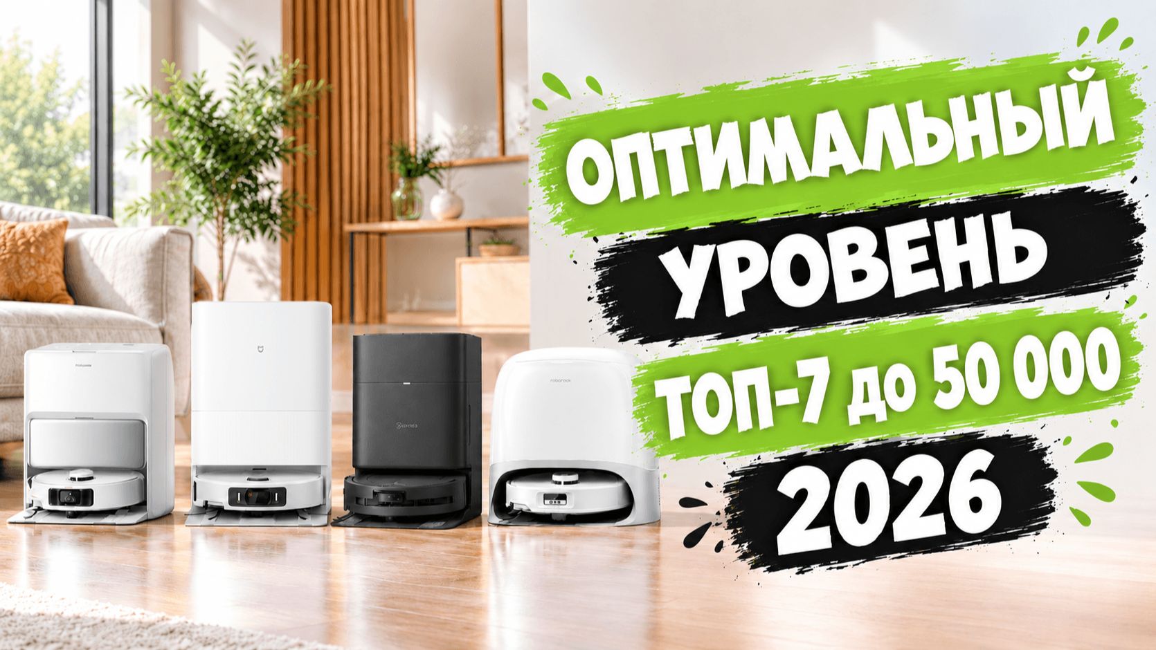 Лучшие роботы-пылесосы до 50000 рублей в 2026 году🏆 Умные, мощные, эффективные🔥 Обзор + сравнение✅