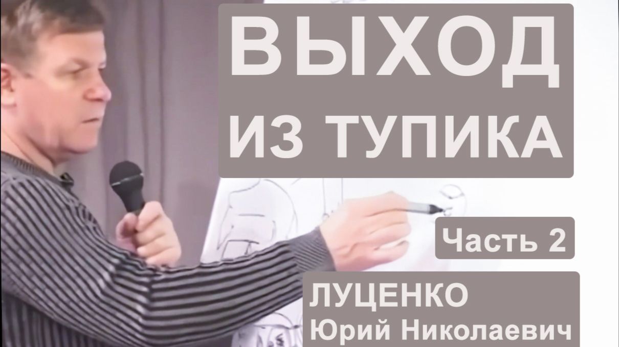 Выход из тупика. Часть 2 / Луценко Юрий Николаевич
