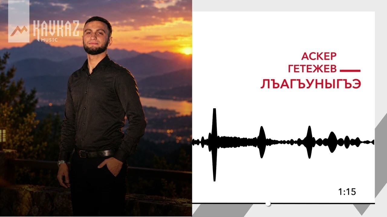 Аскер Гетежев - Лъагъуныгъэ | KAVKAZ MUSIC