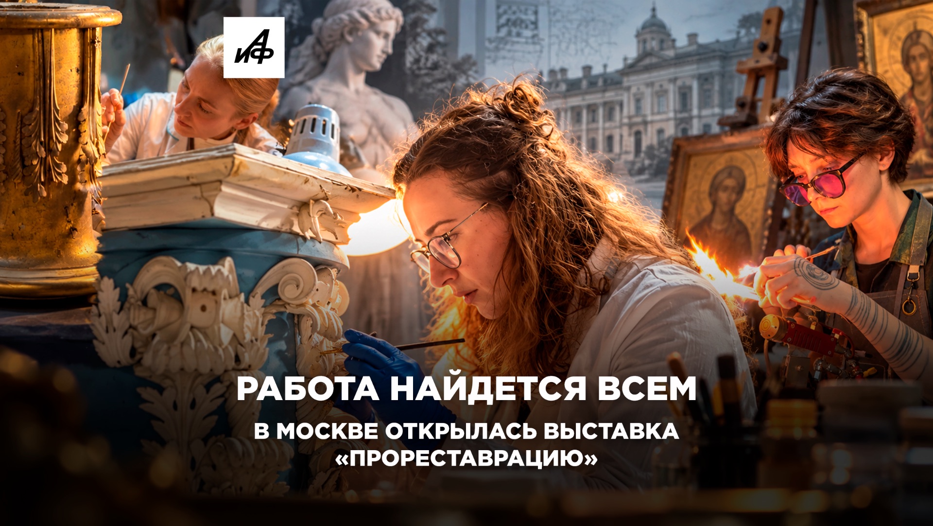 Работа найдется всем. В Москве открылась выставка «ПРОреставрацию»