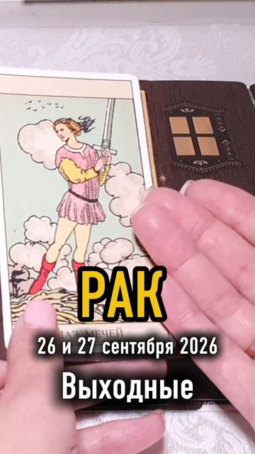 ♋️РАК. Ваши выходные на 26 и 27 сентября 2026