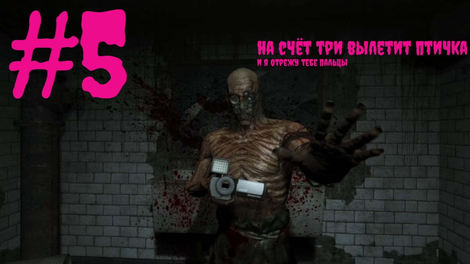ОН ОТРЕЗАЛ МНЕ ПАЛЬЦЫ №5 | Outlast