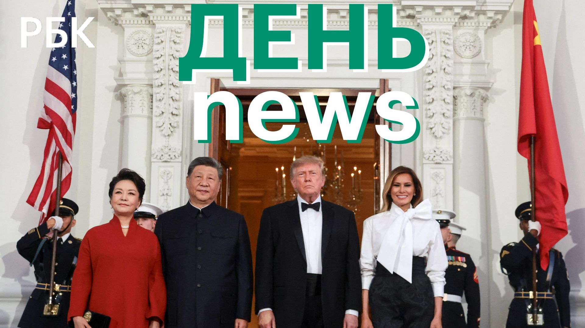 Встреча Трампа и Си Цзиньпина. Роспотребнадзор сообщил о росте заболеваемости ОРВИ