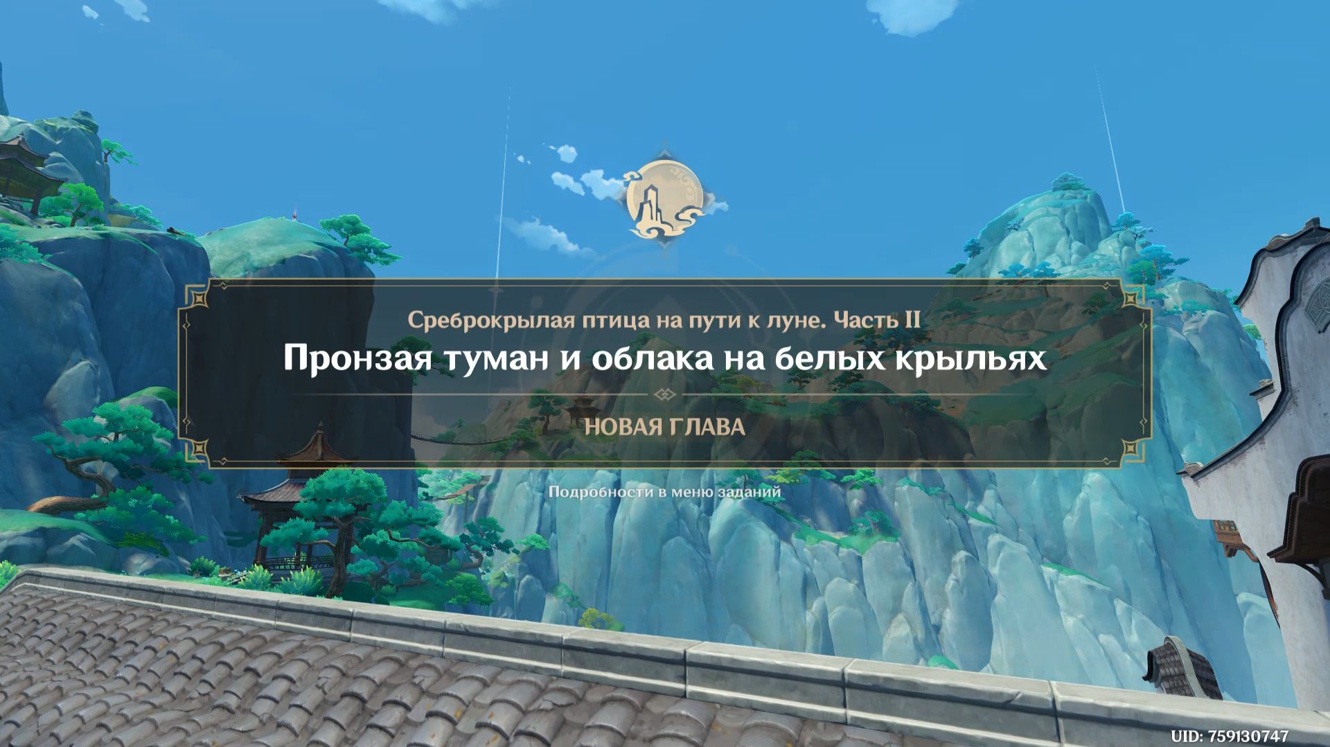 Genshin Impact : Среброкрылая птица на пути к луне (2)  ( Пронзая туман и облака на белых крыльях )