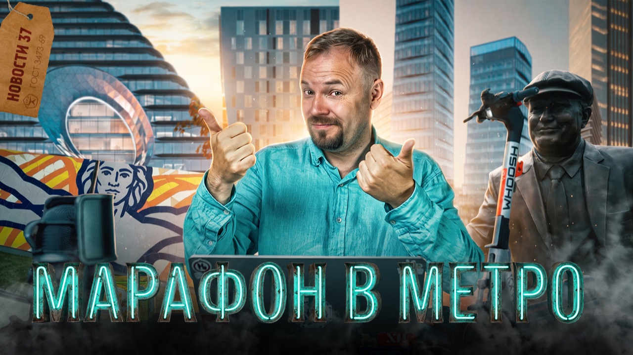 Марафонец в метро | Кресло из питона | Лось громит машины | Небоскрёбы на Старой Басманной