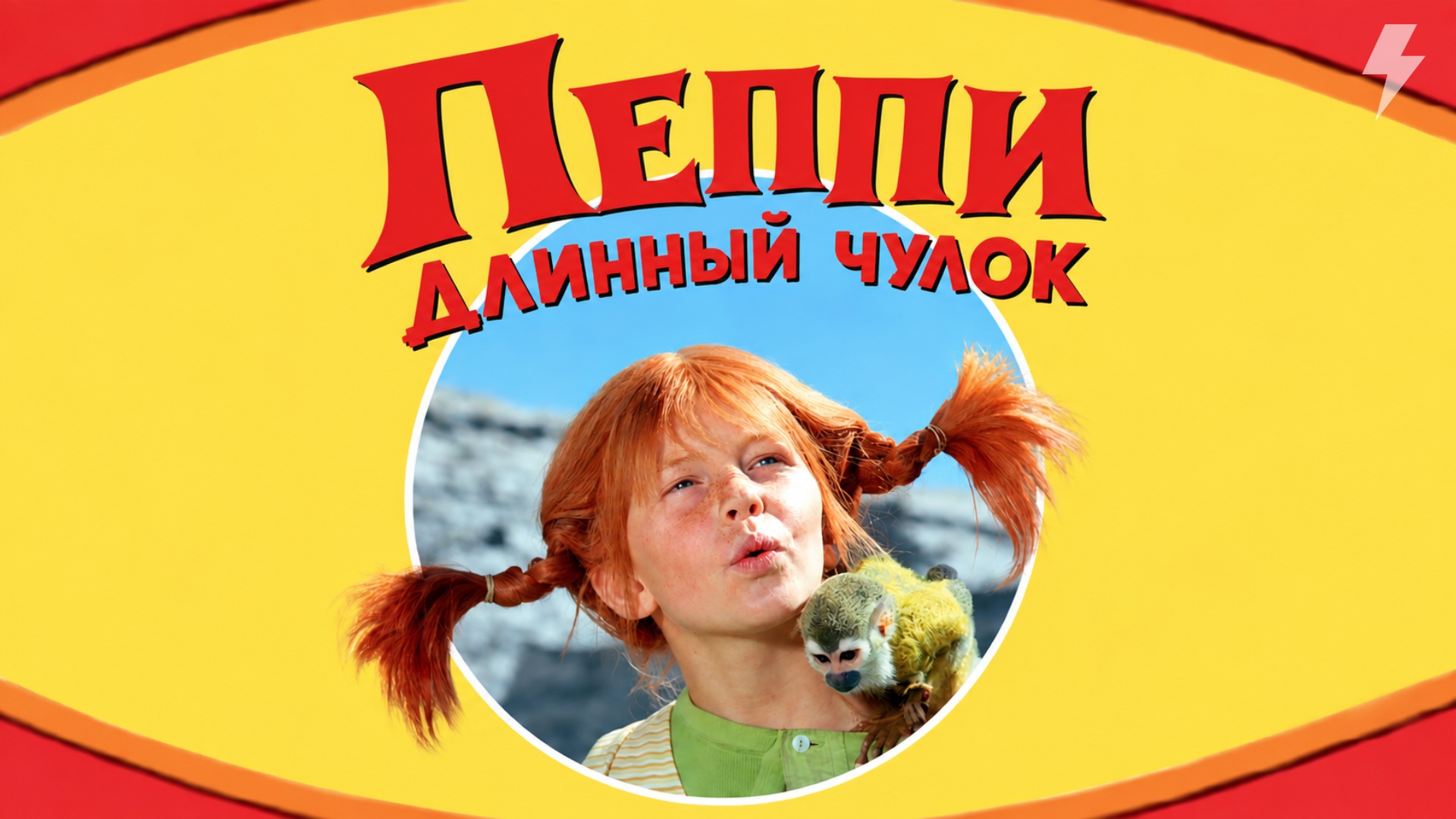 Пеппи Длинныйчулок 11 серия «Пеппи и бутылочная почта» (сериал, 1969)