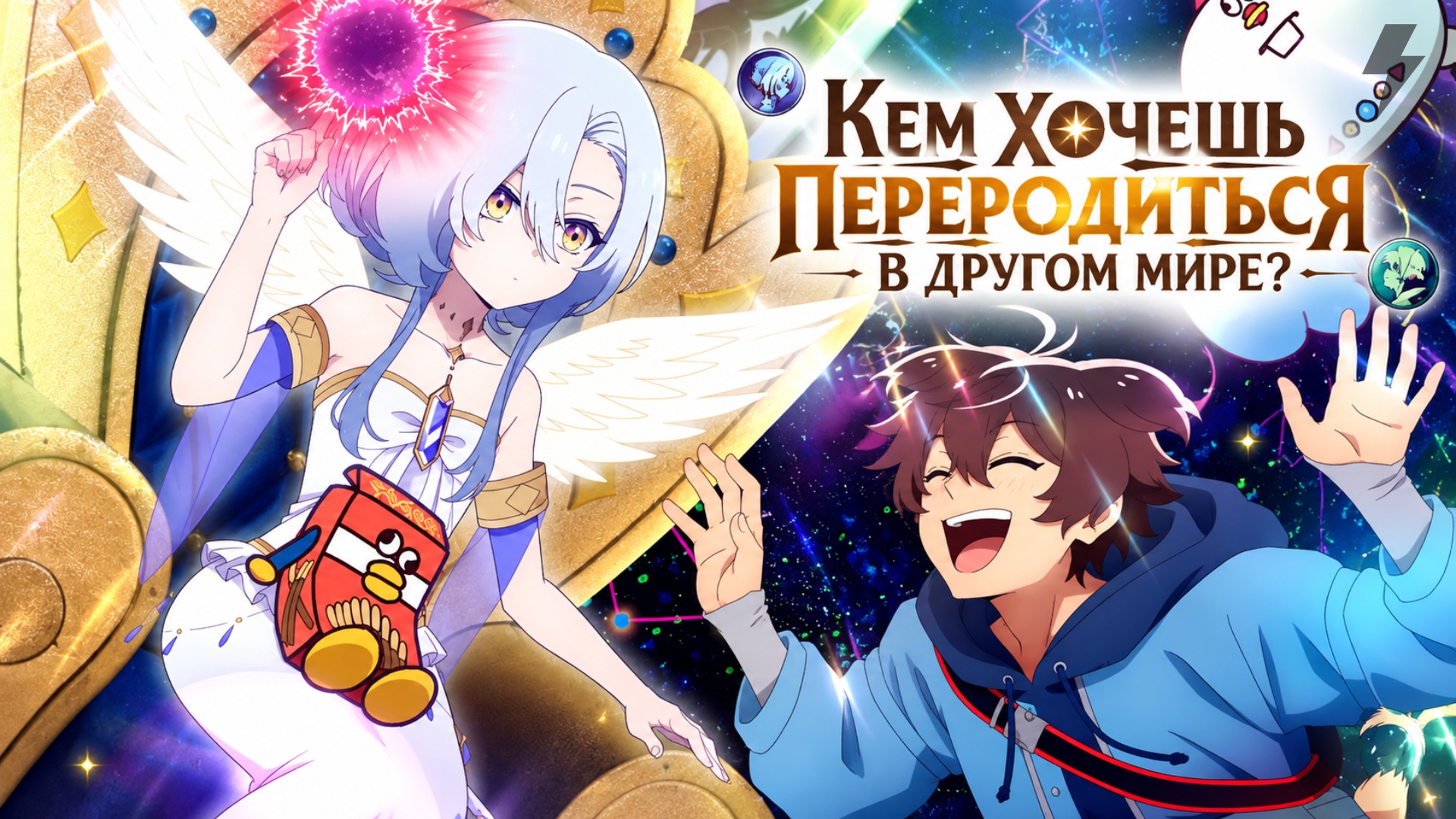 Богиня: «Кем хочешь переродиться в другом мире?» — Я: «Ребром героя!» 8 серия (аниме-сериал, 2026)