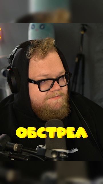 ОБСТРЕЛ