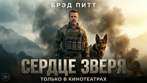 Сердце зверя. Трейлер фильма.