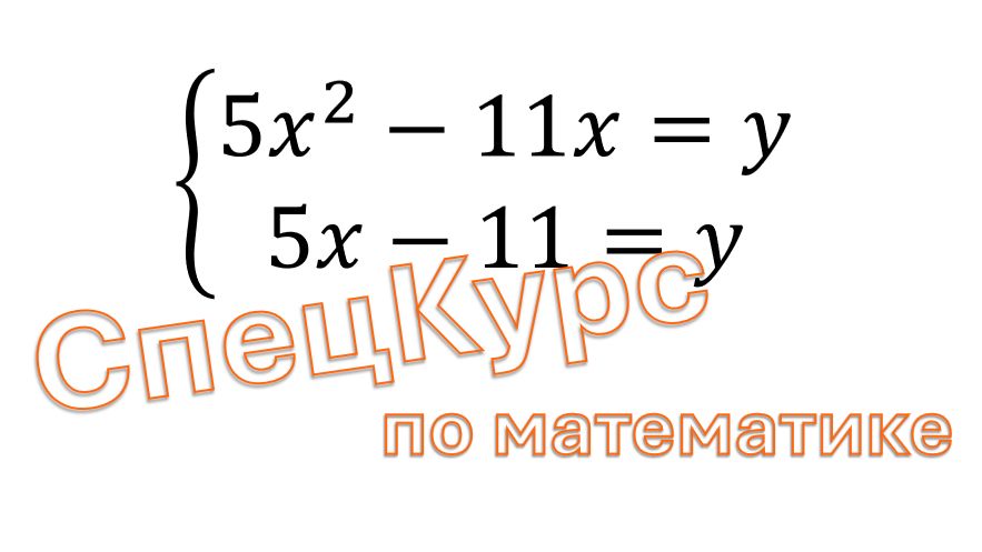 { 5x² - 11x = Y, 5x - 11 = Y }