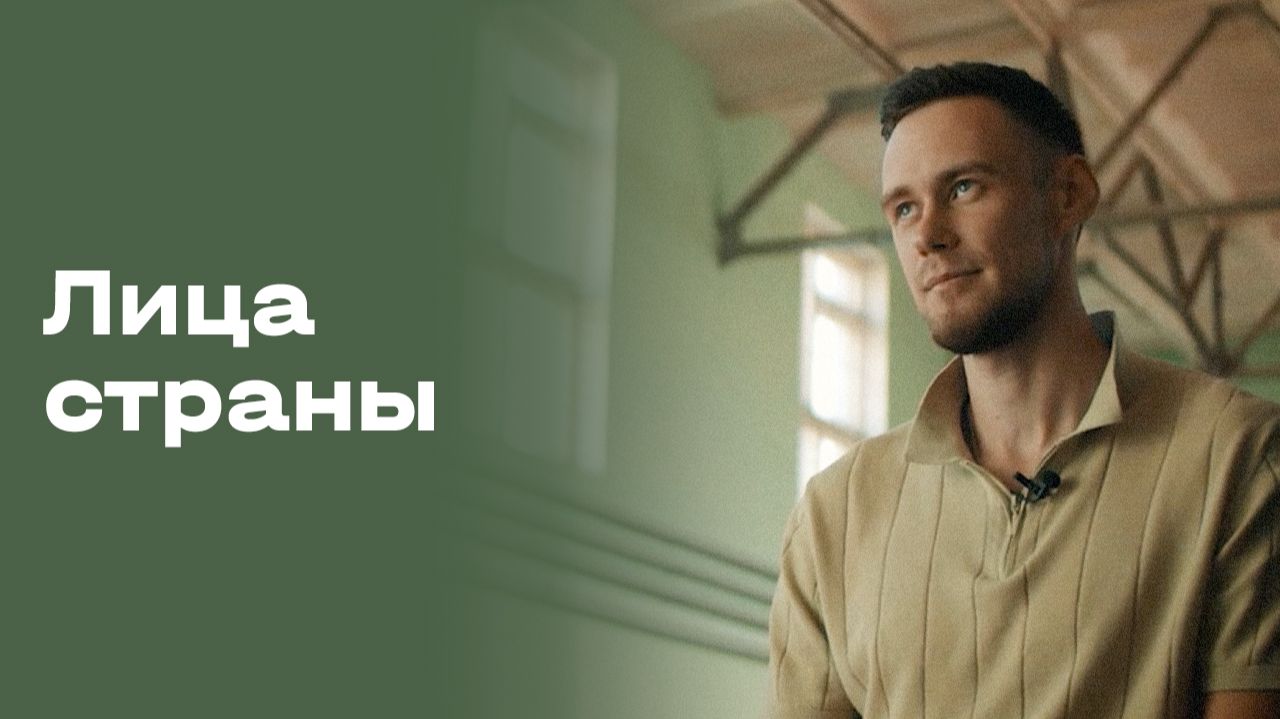 Изображение к видео: Данил Лысенко. Лица страны. Выпуск №124 от 25.09.2026