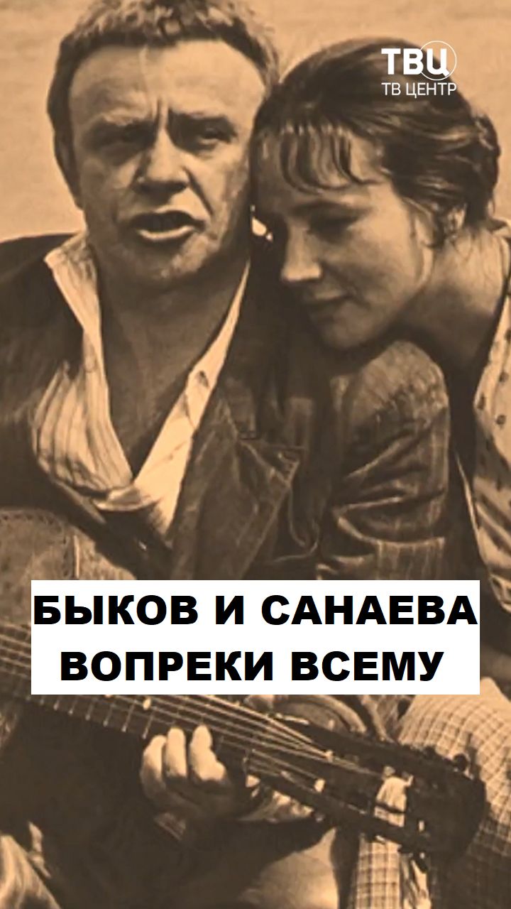 Быков и Санаева. Вместе вопреки всему
