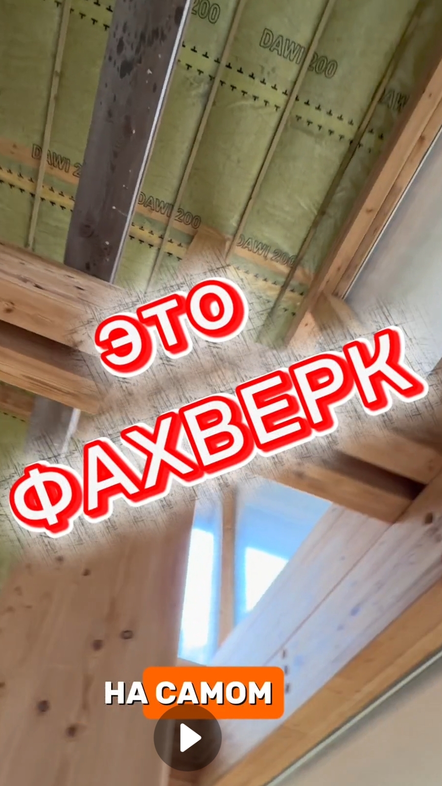 46 млн руб за каркасник фахверк технология # #недвижимость #обзордома #строимдом #фахверк #цены