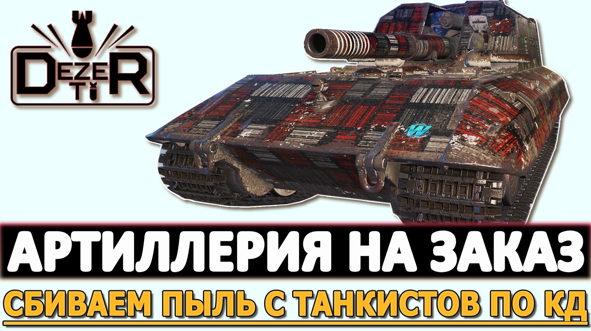 АРТИЛЛЕРИЯ НА ЗАКАЗ - СБИВАЕМ ПЫЛЬ С ТАНКИСТОВ ПО КД.