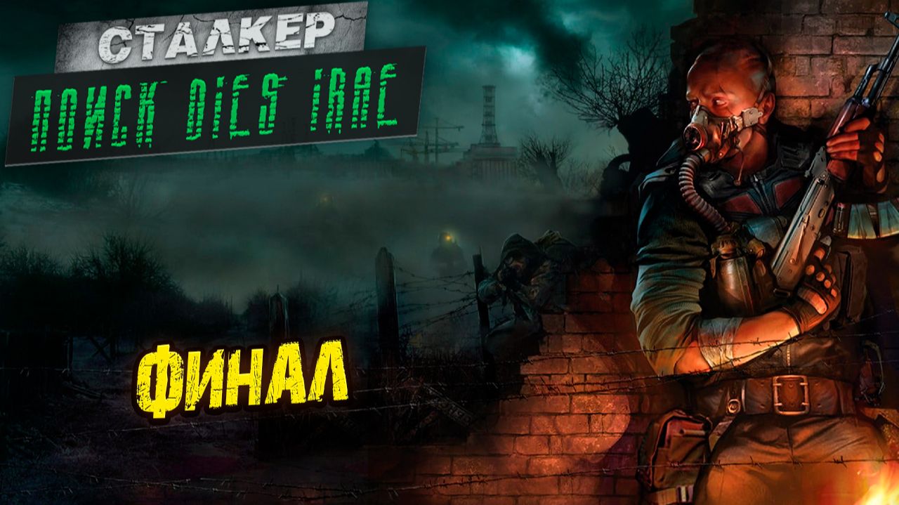 ФИНАЛ ➤ Сталкер: Поиск Dies Irae #10
