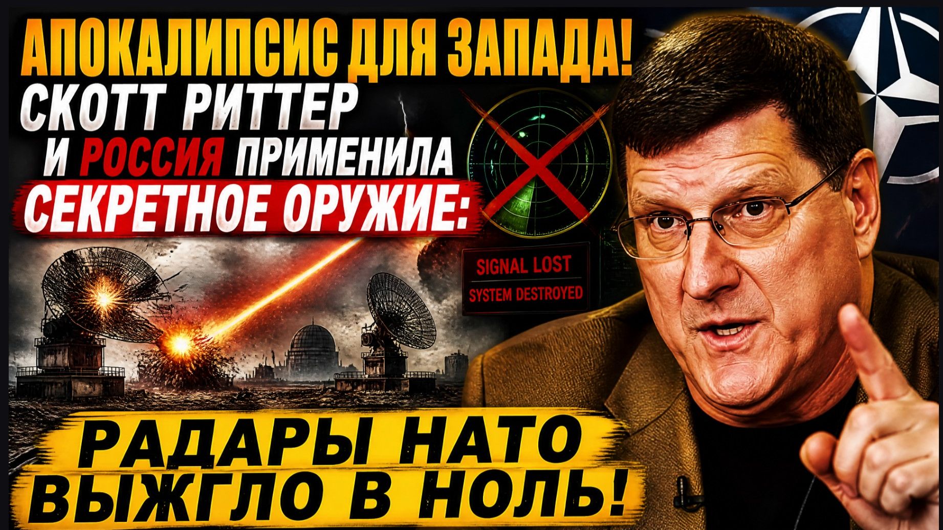 ⚡️«АПОКАЛИПСИС ДЛЯ ЗАПАДА!СКОТТ РИТТЕР и Россия применила секретное оружие радары НАТО выжгло в ноль