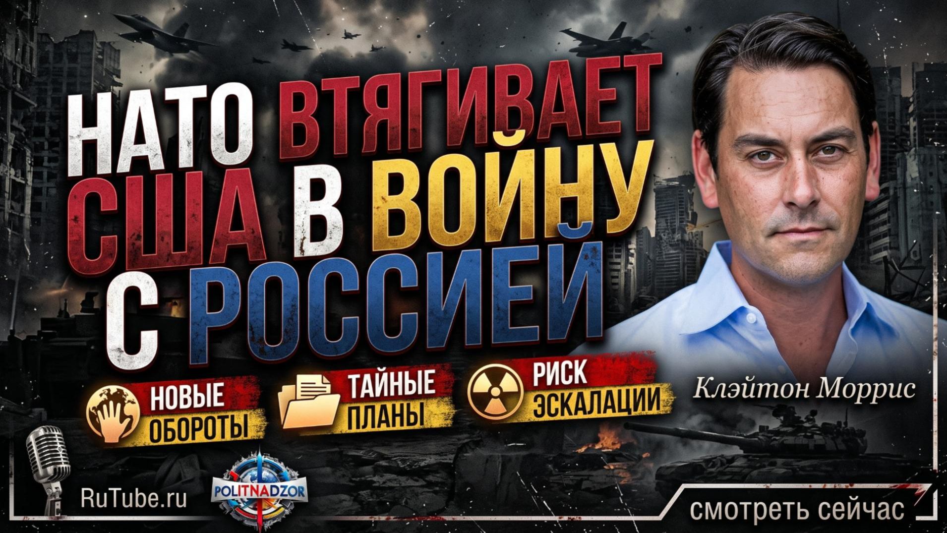 🔥 Клэйтон Моррис | НАТО втягивает США в войну с Россией