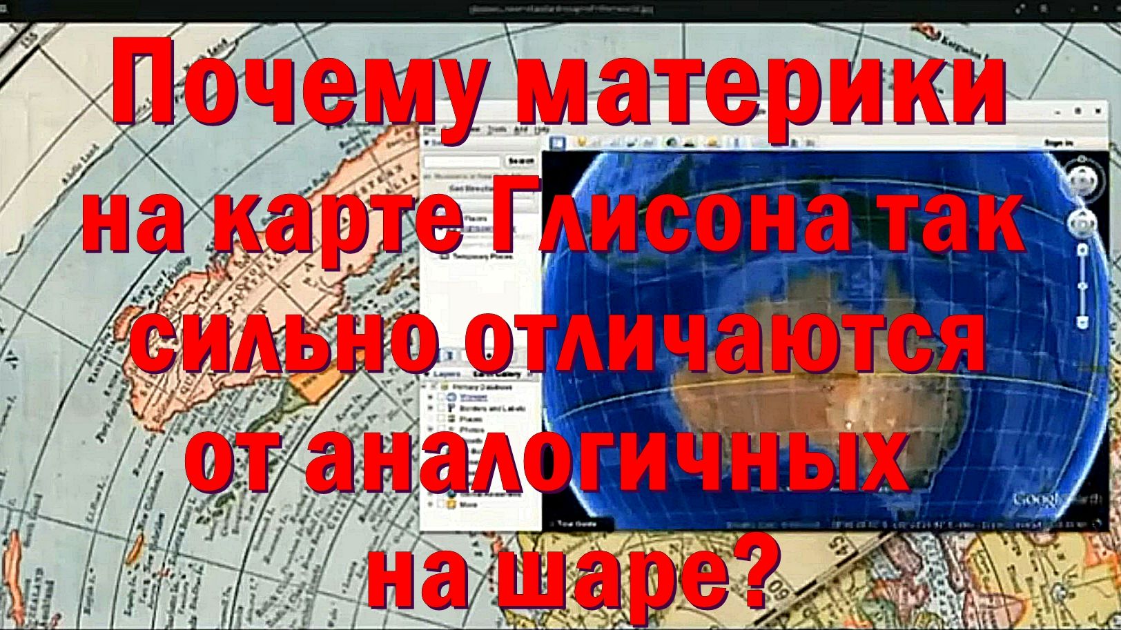 Почему материки на карте Глисона так сильно отличаются от аналогичных на шаре?