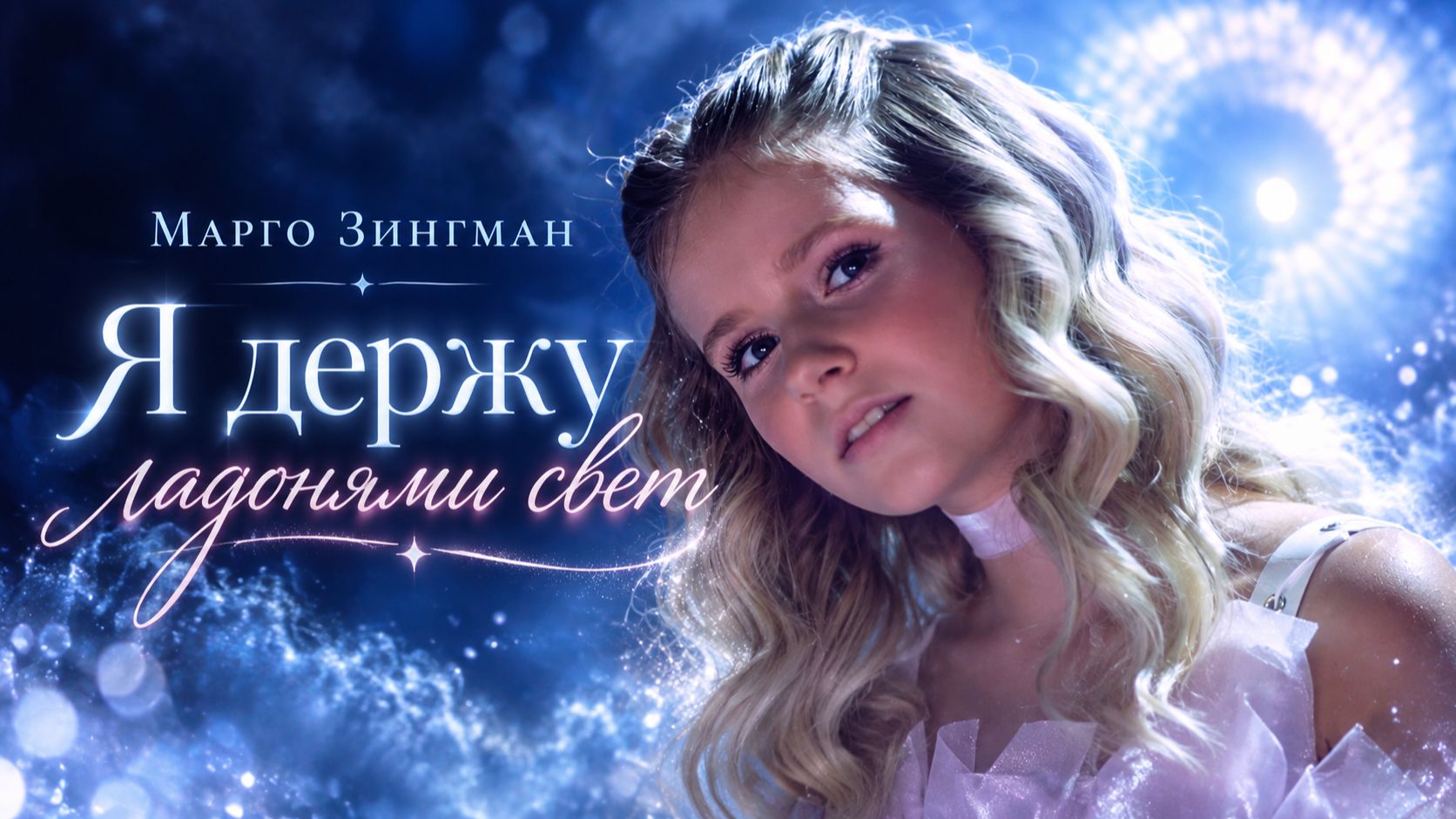 Марго Зингман - Я держу ладонями свет (Премьера 2026)